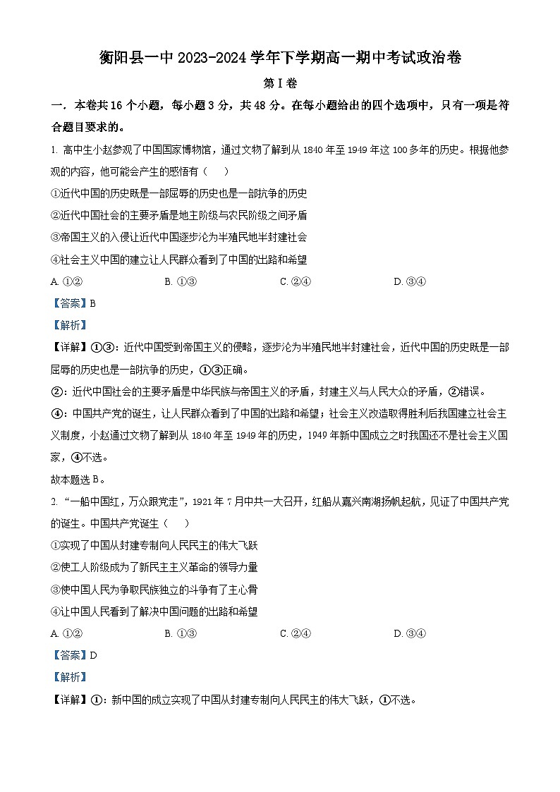 湖南省衡阳市衡阳县第一中学2023-2024学年高一下学期期中考试政治试题（学生版+教师版）01