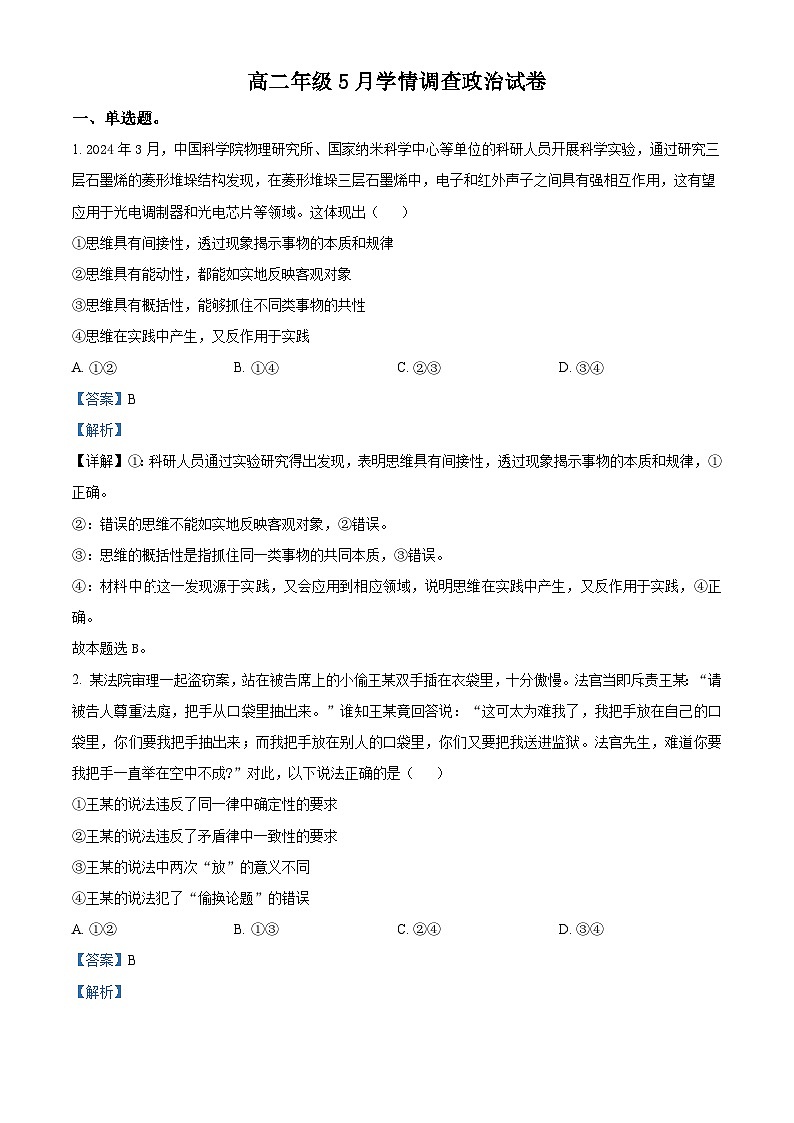 江苏省徐州市丰县民族中学2023-2024学年高二下学期5月学情调查政治试卷（学生版+教师版）01