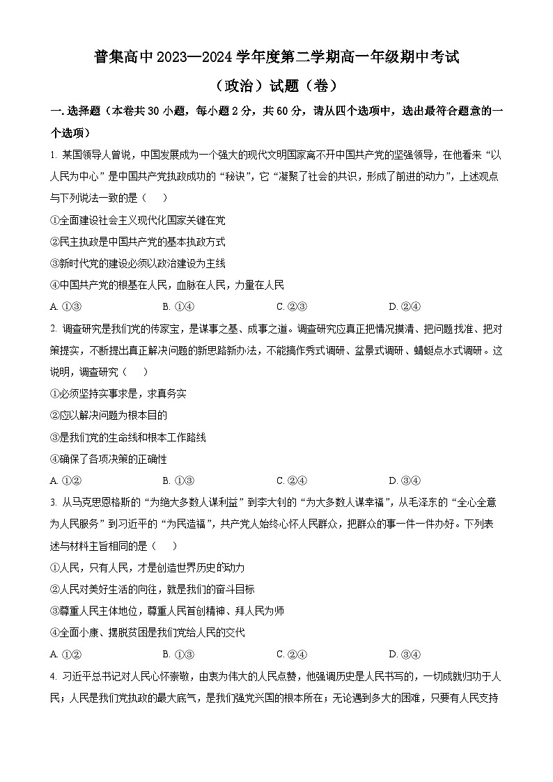 陕西省咸阳市武功县普集高级中学2023-2024学年高一下学期期中考试政治试题（学生版+教师版）01