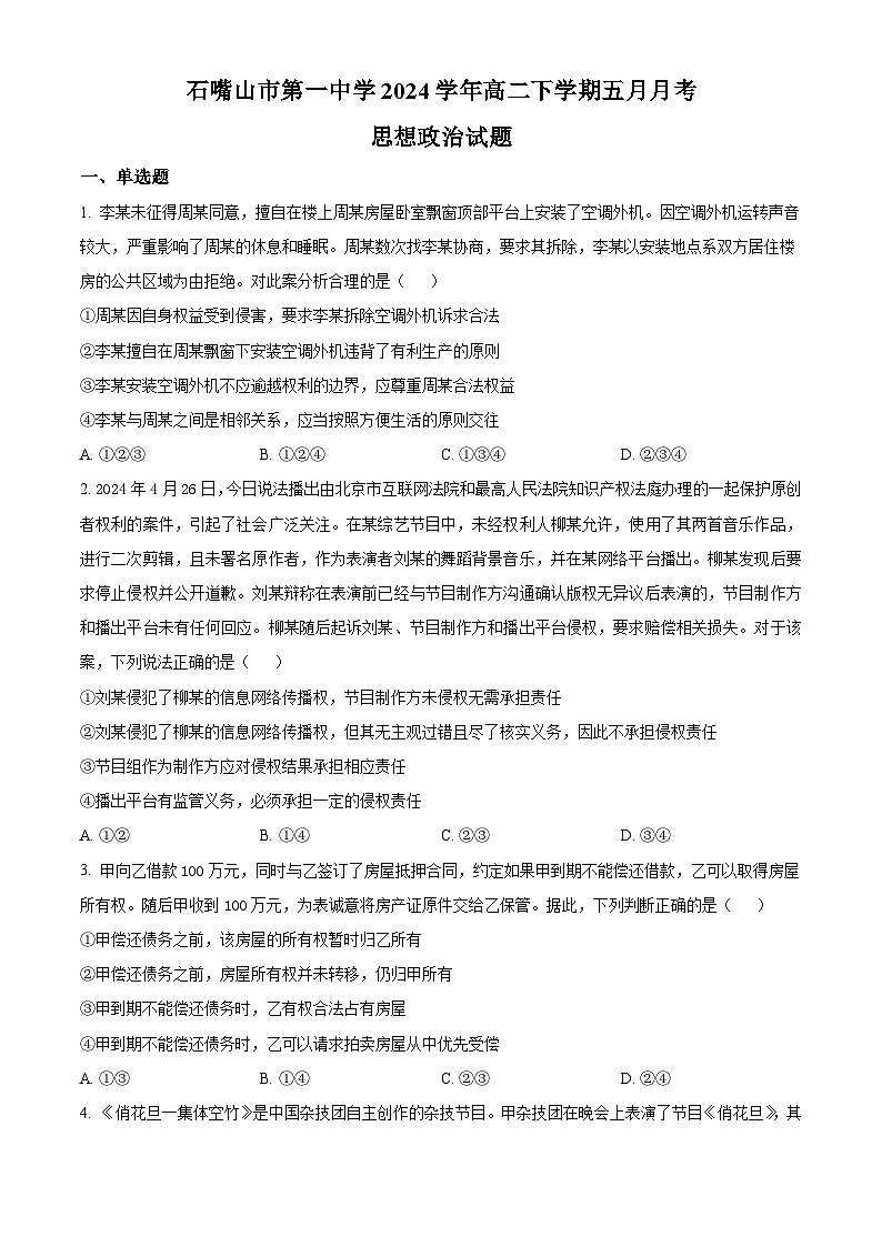 宁夏回族自治区石嘴山市第一中学2023-2024学年高二下学期5月月考政治试题（学生版+教师版）01