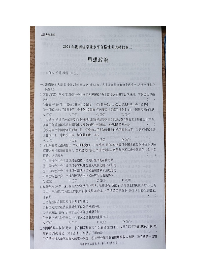 2024年湖南省高中学业水平合格性考试模拟政治试卷三第1页