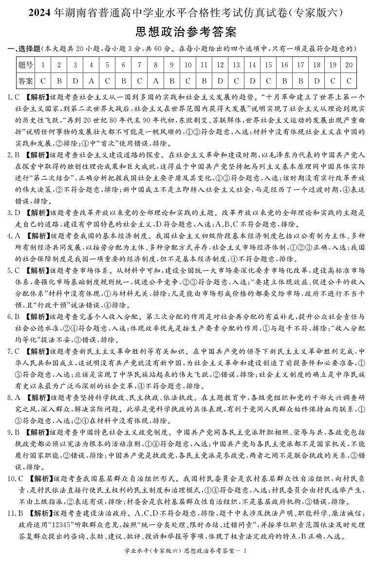 2024年湖南省娄底市高中学业水平合格性模拟考试政治试题六01