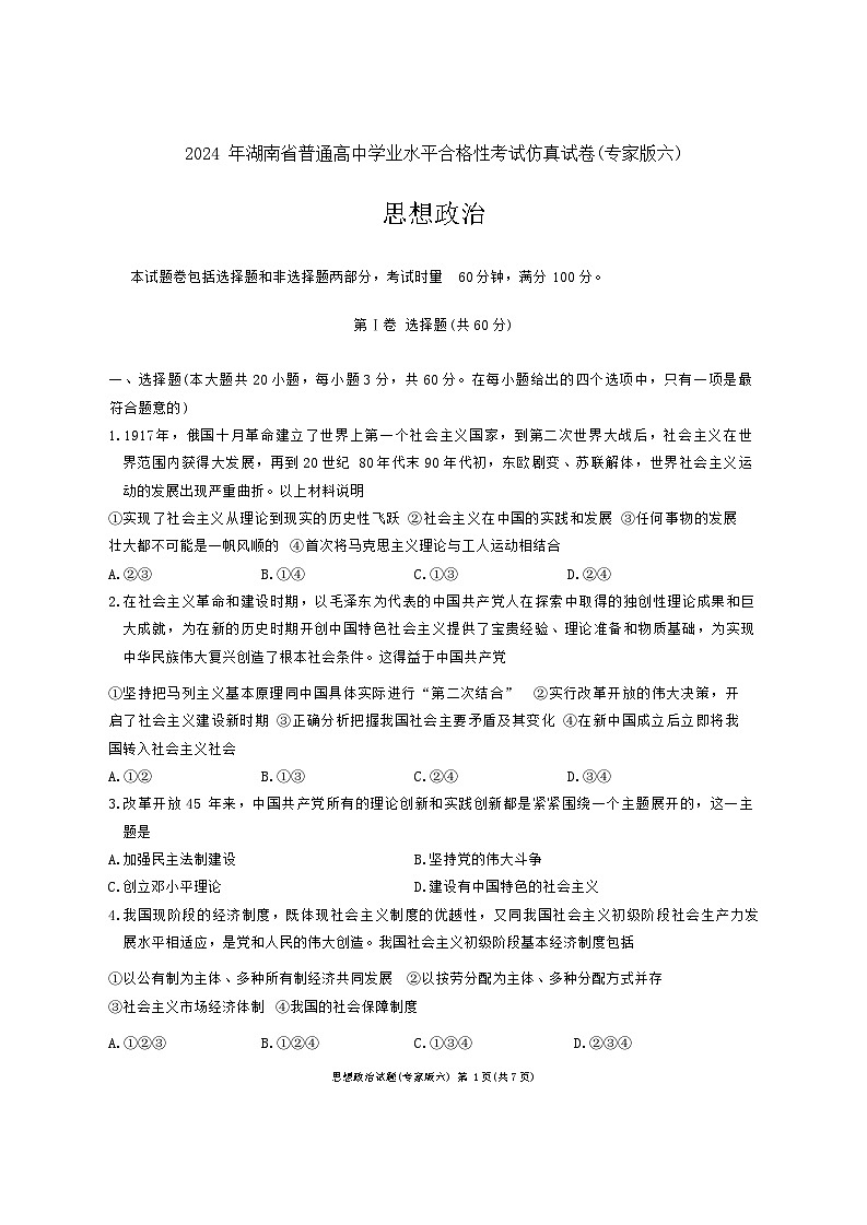 2024年湖南省娄底市高中学业水平合格性模拟考试政治试题六01