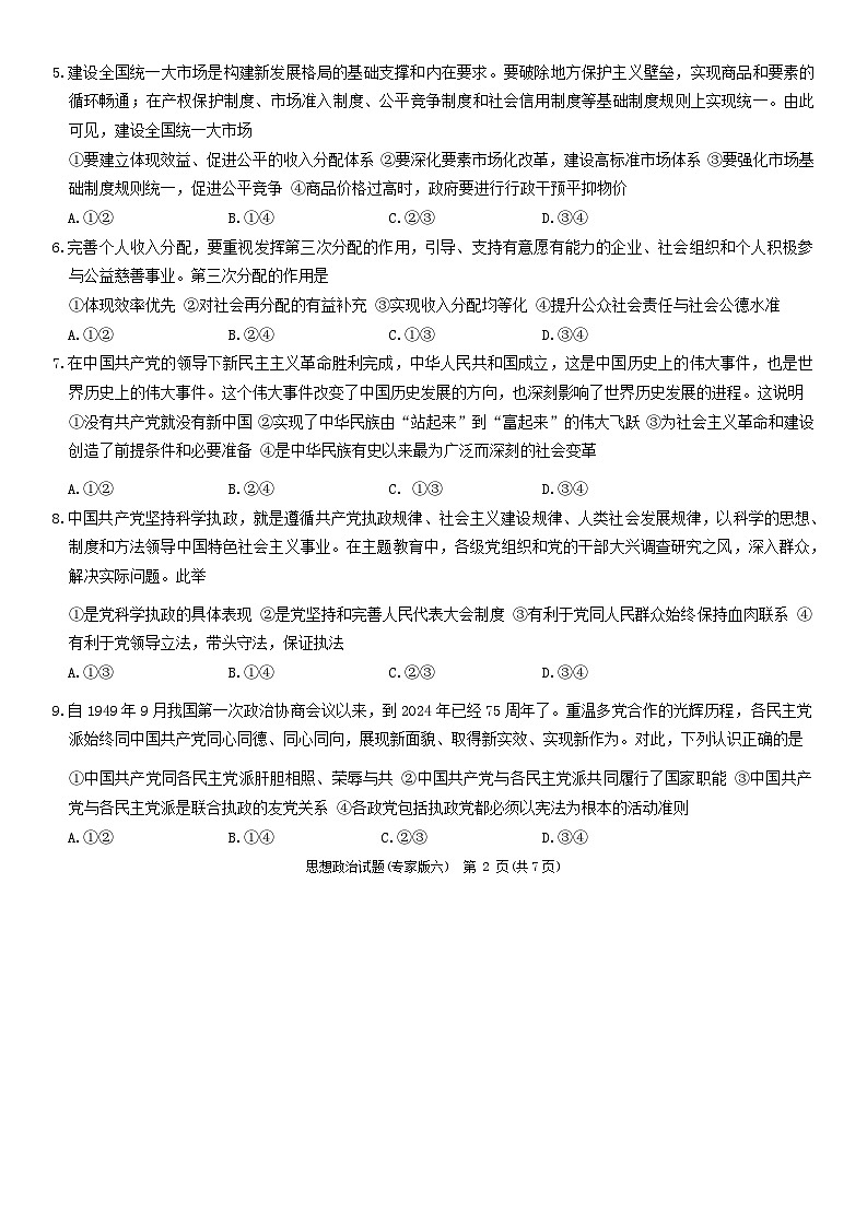 2024年湖南省娄底市高中学业水平合格性模拟考试政治试题六02