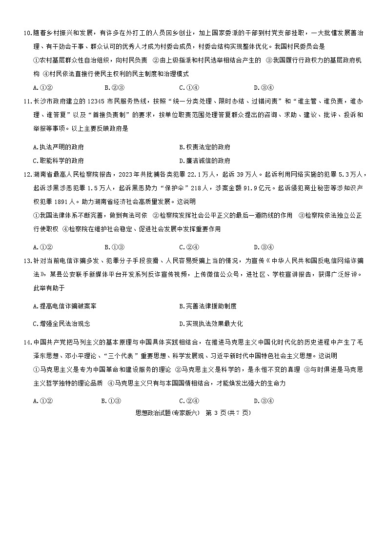 2024年湖南省娄底市高中学业水平合格性模拟考试政治试题六03