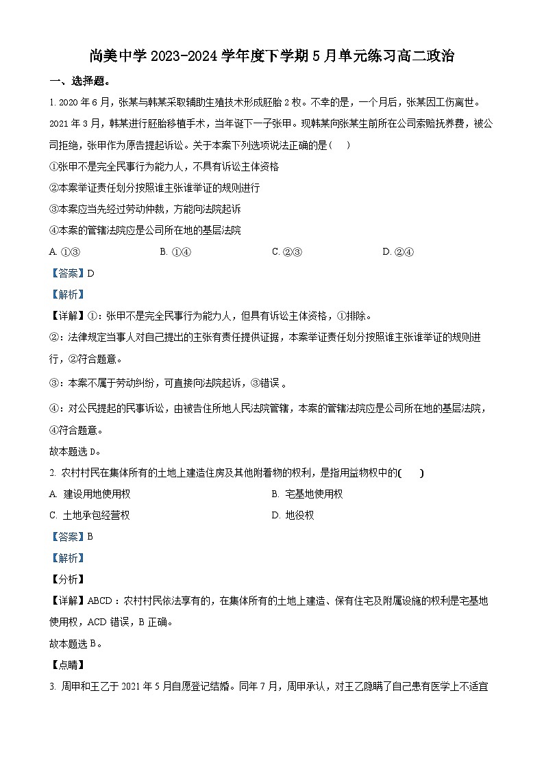 江西省九江市武宁县武宁尚美中学2023-2024学年高二下学期5月月考政治试题（教师版）第1页