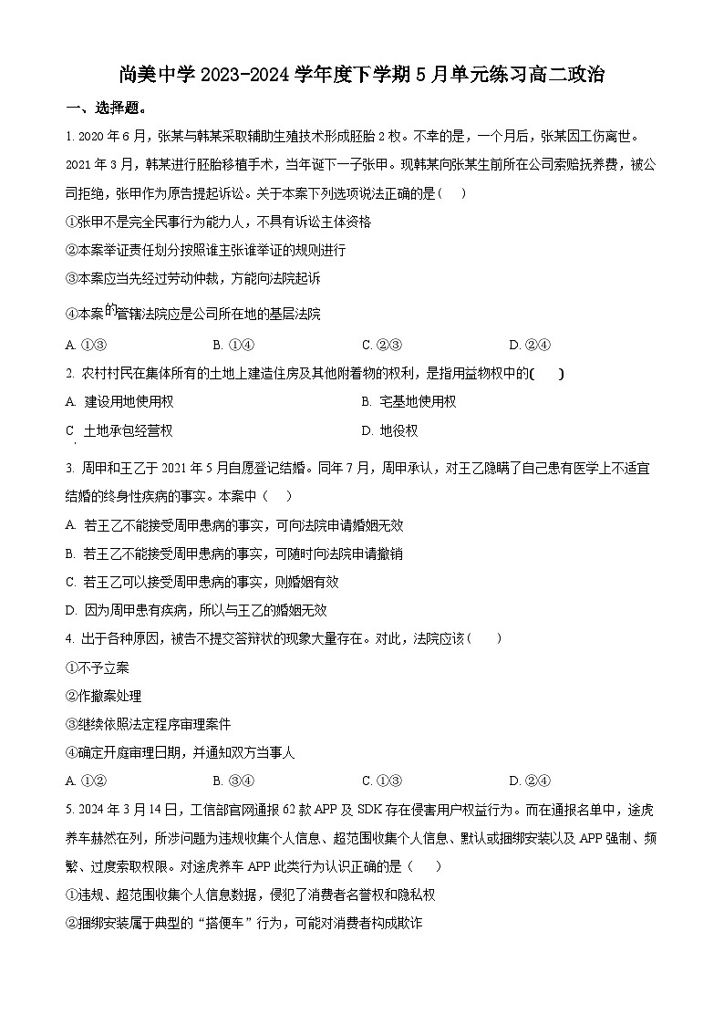 江西省九江市武宁县武宁尚美中学2023-2024学年高二下学期5月月考政治试题（学生版）第1页
