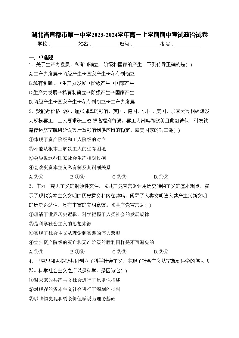 湖北省宜都市第一中学2023-2024学年高一上学期期中考试政治试卷(含答案)01