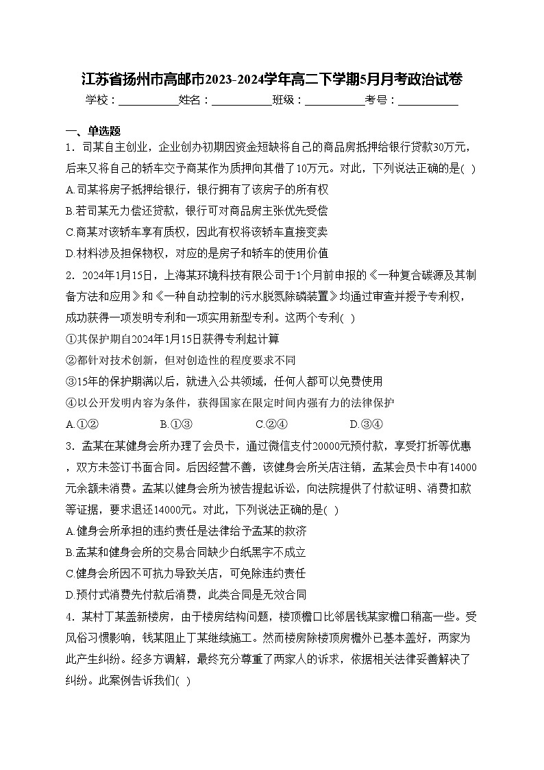 江苏省扬州市高邮市2023-2024学年高二下学期5月月考政治试卷(含答案)01
