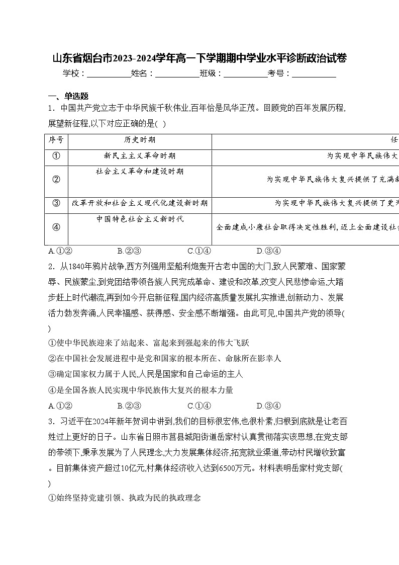 山东省烟台市2023-2024学年高一下学期期中学业水平诊断政治试卷(含答案)01