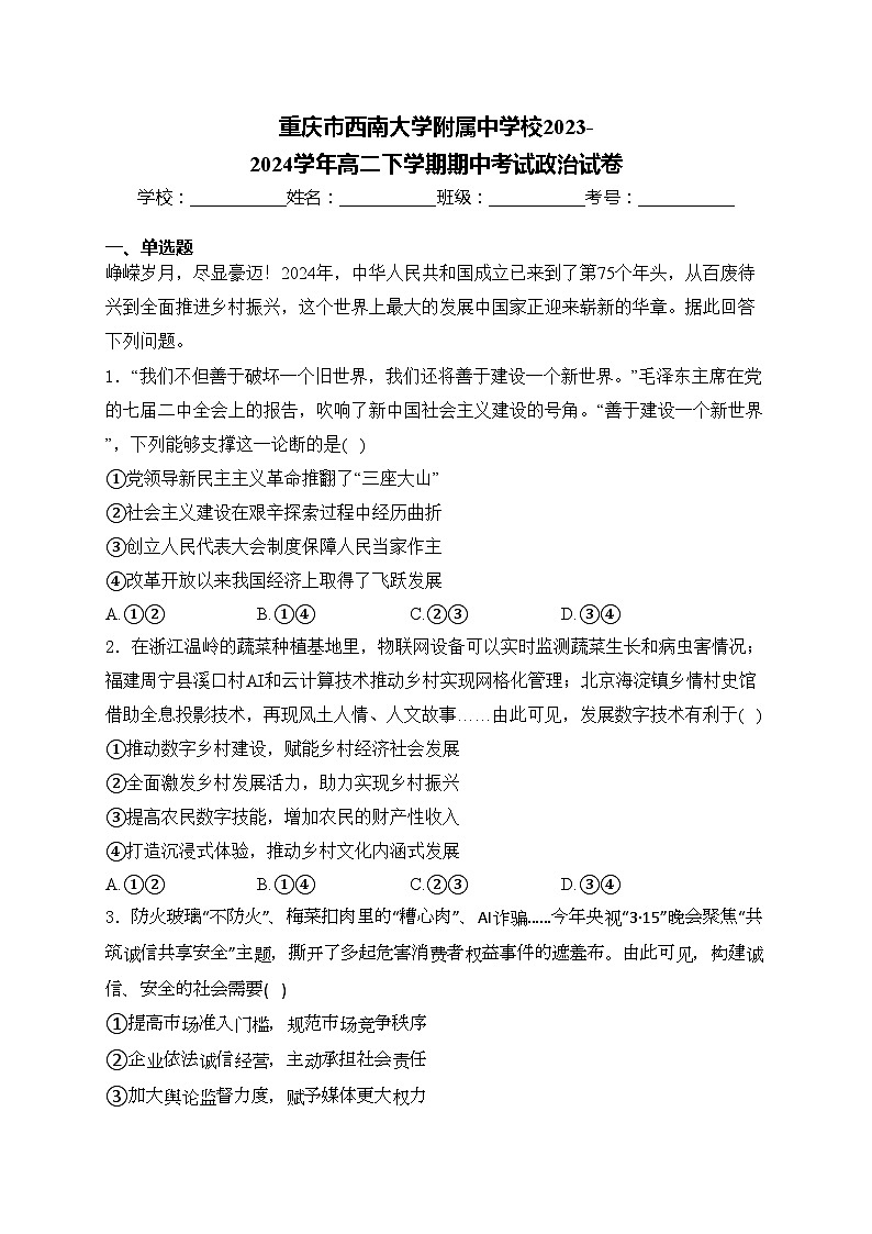 重庆市西南大学附属中学校2023-2024学年高二下学期期中考试政治试卷01