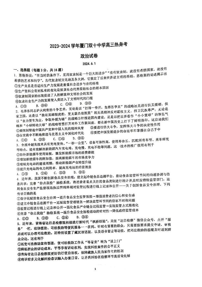 2024届福建省厦门双十中学高三下学期模拟预测政治试题第1页