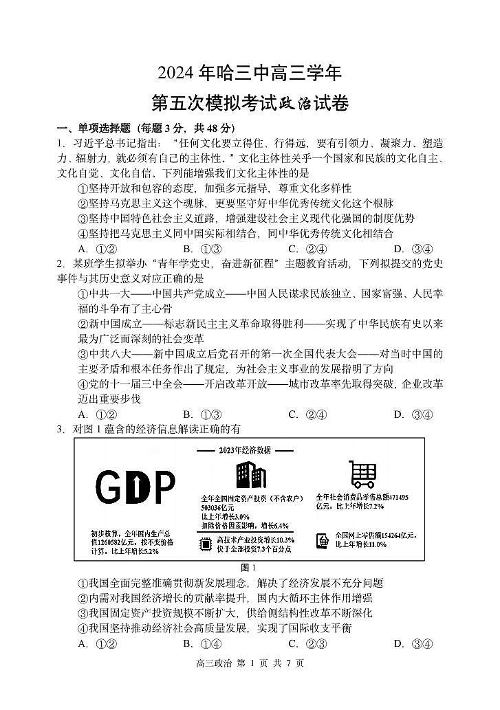 2024年哈三中高三五模政治试卷和答案01