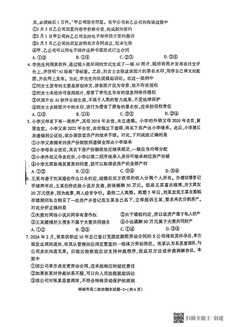 陕西省韩城市2023-2024学年高二下学期期末考试政治试题第2页