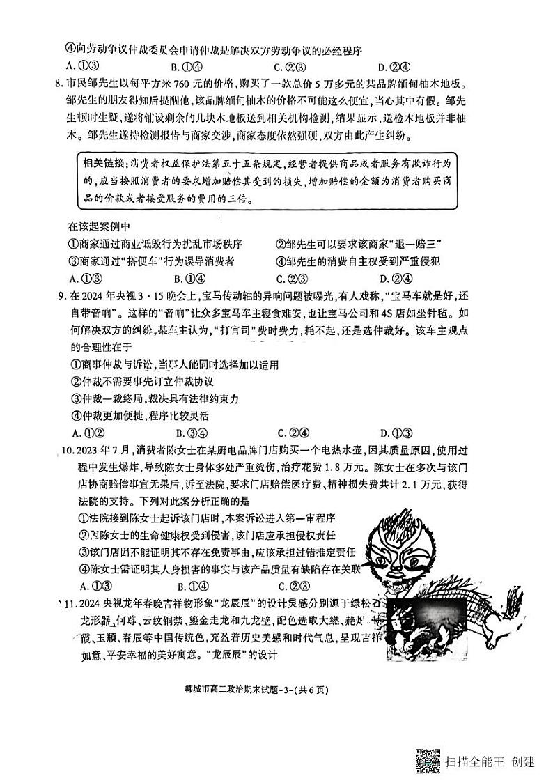 陕西省韩城市2023-2024学年高二下学期期末考试政治试题第3页
