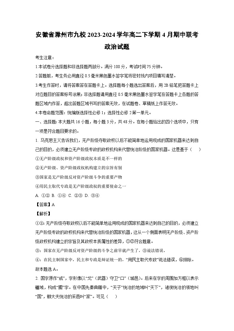 安徽省滁州市九校2023-2024学年高二下学期4月期中联考政治政治试卷（解析版）01
