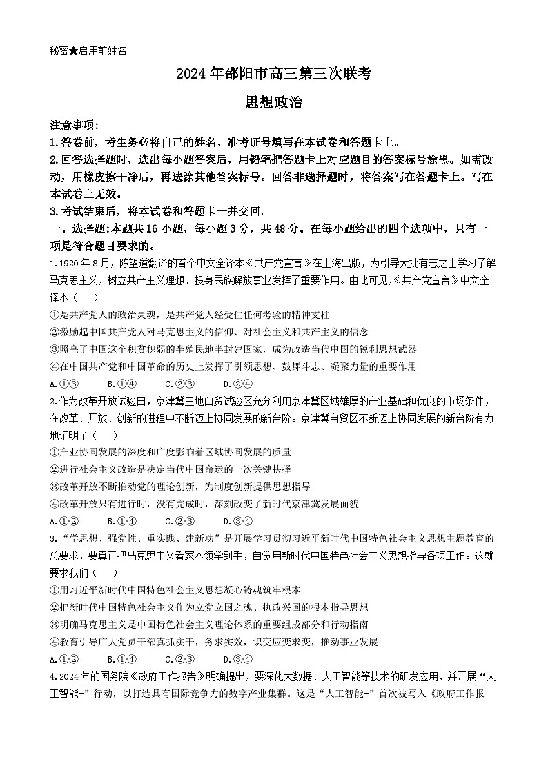 2024邵阳高三下学期第三次联考试题政治含解析第1页