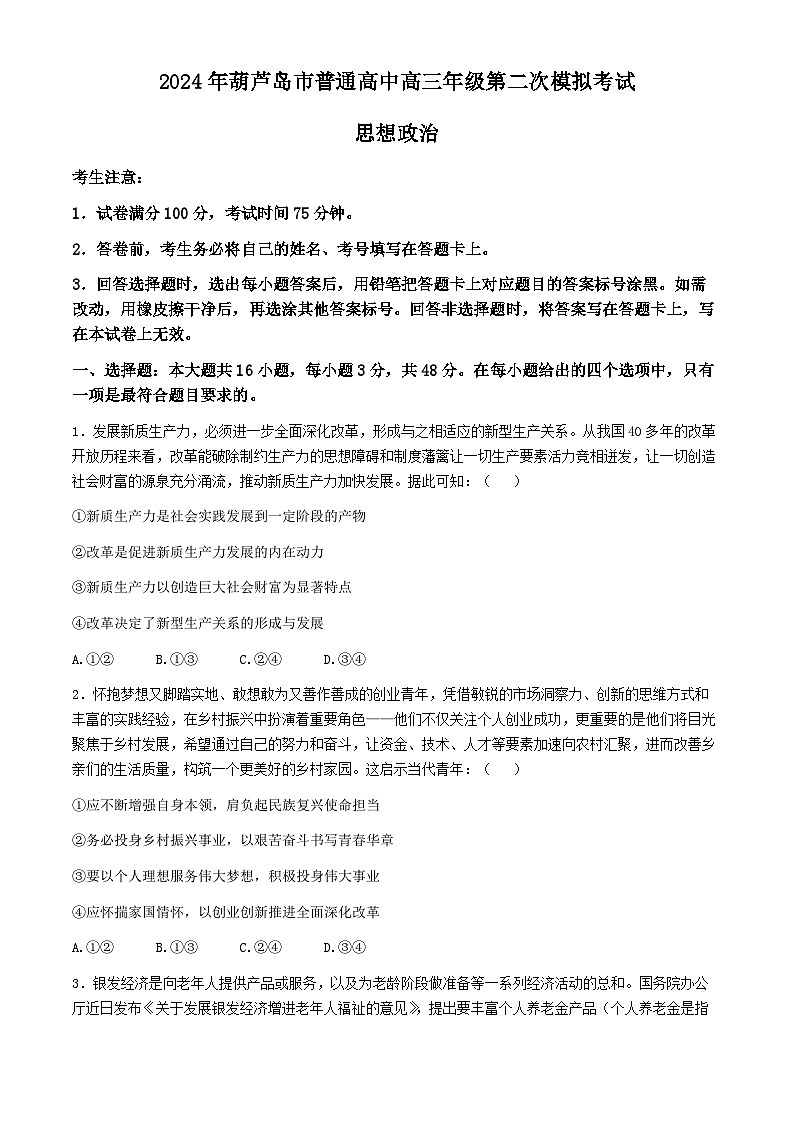2024葫芦岛高三下学期第二次模拟考试政治含答案第1页