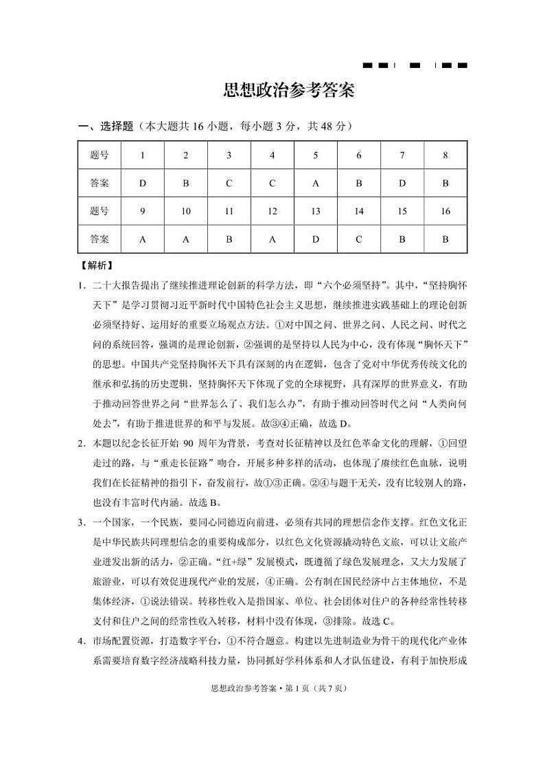 2024重庆市巴蜀中学高三下学期5月适应性月考卷（十）政治含答案01