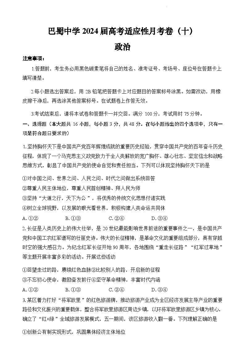 2024重庆市巴蜀中学高三下学期5月适应性月考卷（十）政治含答案01