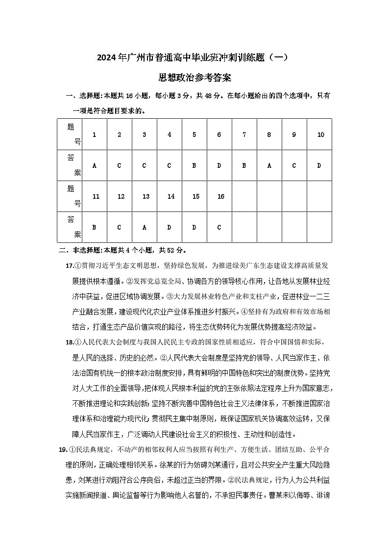2024年广州市普通高中毕业班冲刺训练题（一）参考答案第1页