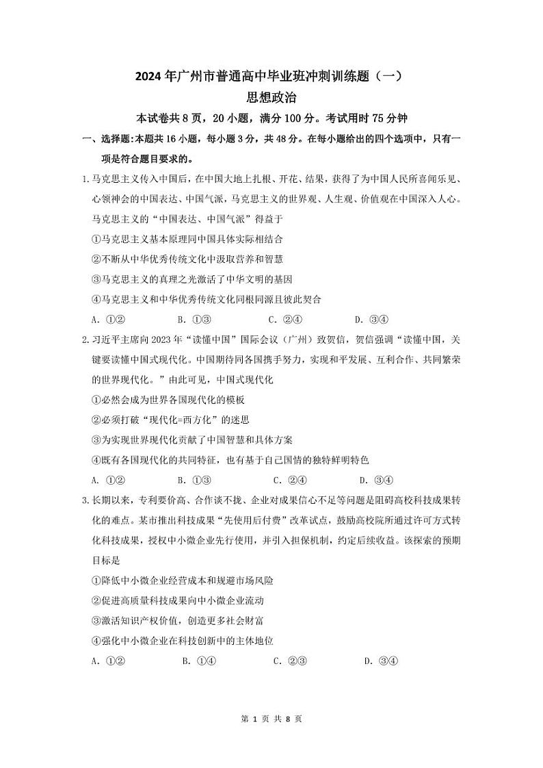 2024年广州市普通高中毕业班冲刺训练题（一）第1页