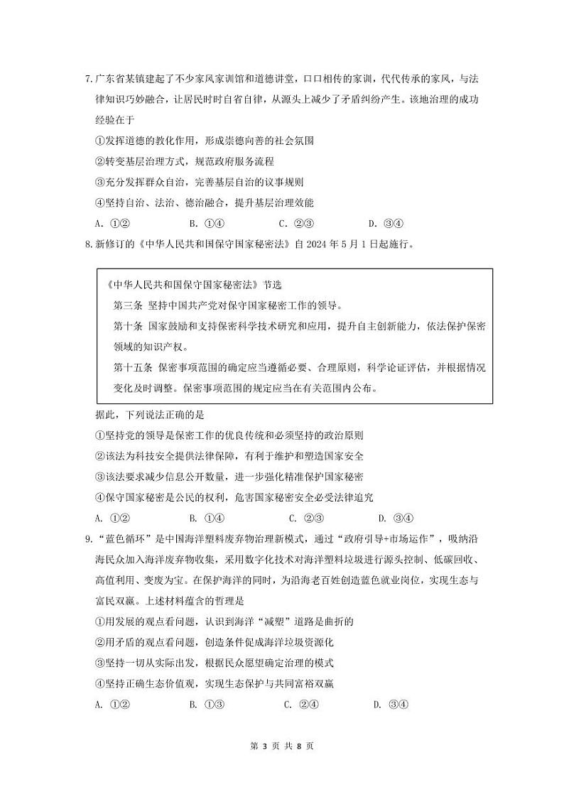 2024年广州市普通高中毕业班冲刺训练题（一）第3页