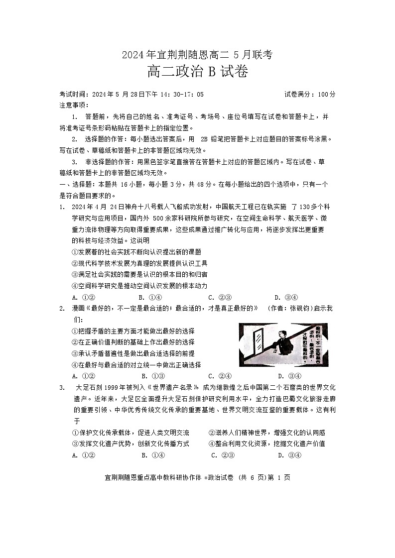 2024湖北省宜荆荆随恩高二下学期5月联考政治试题（B卷）含答案01