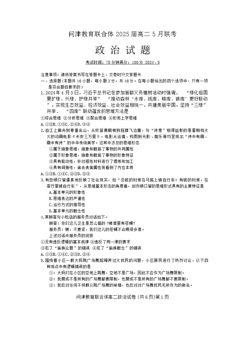 湖北省武汉市新洲区问津联合体2023-2024学年高二下学期5月月考政治试题第1页