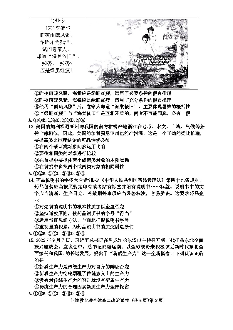 湖北省武汉市新洲区问津联合体2023-2024学年高二下学期5月月考政治试题第3页