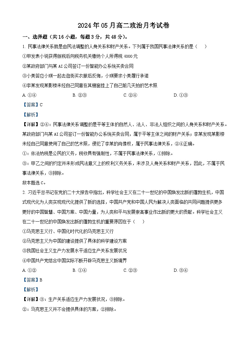 2024岳阳岳汨五月联考高二下学期5月月考政治试题含解析01