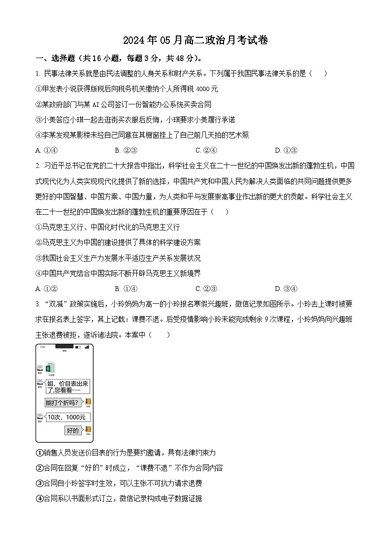 2024岳阳岳汨五月联考高二下学期5月月考政治试题含解析01