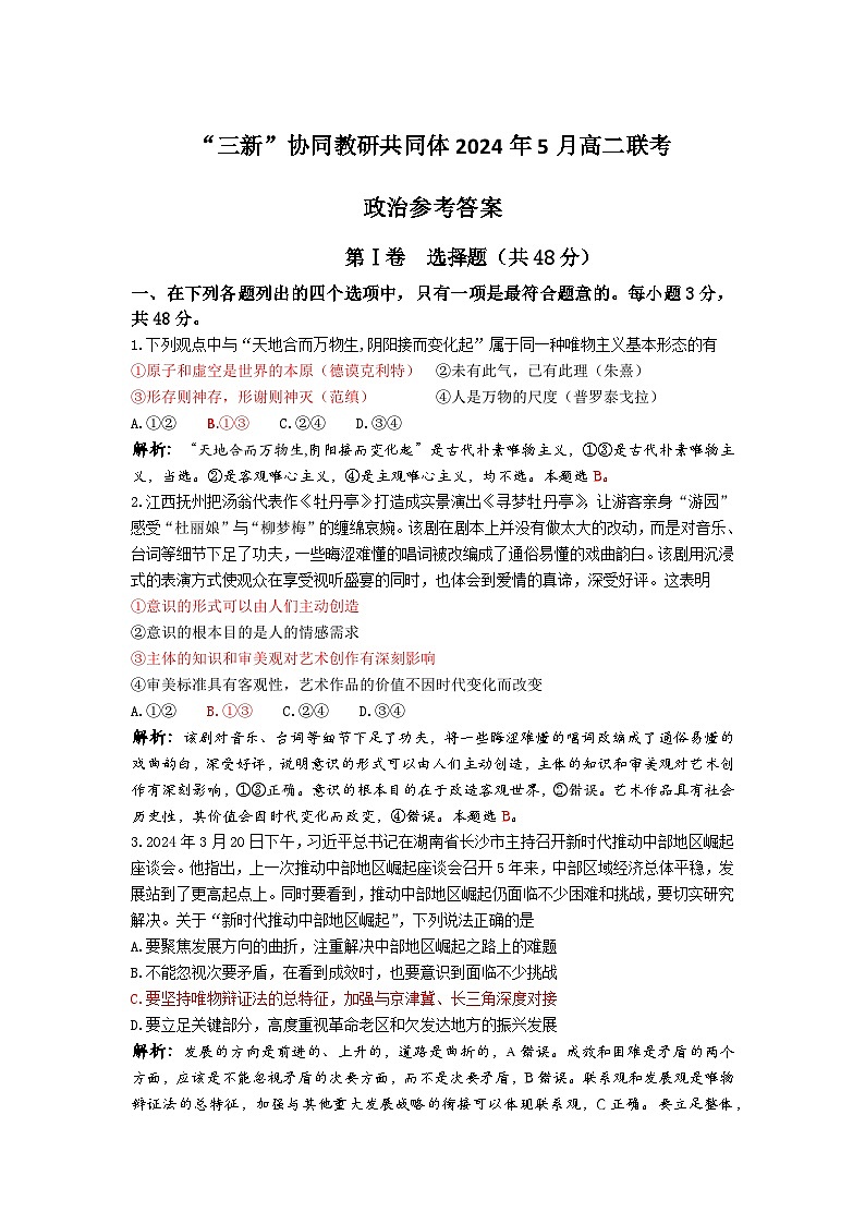 2024年5月三新联考高二政治答案第1页