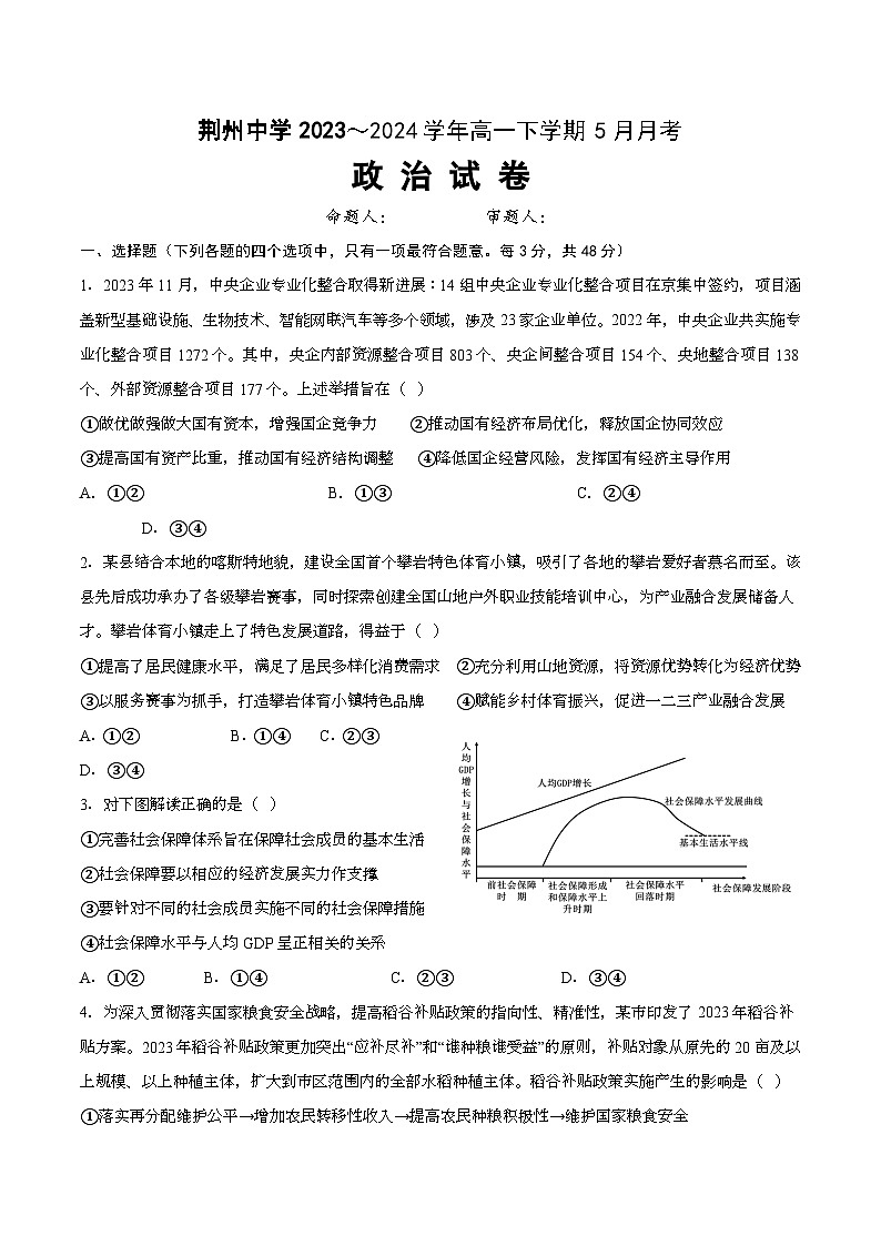 湖北省荆州中学2023-2024学年高一下学期5月月考政治试卷第1页