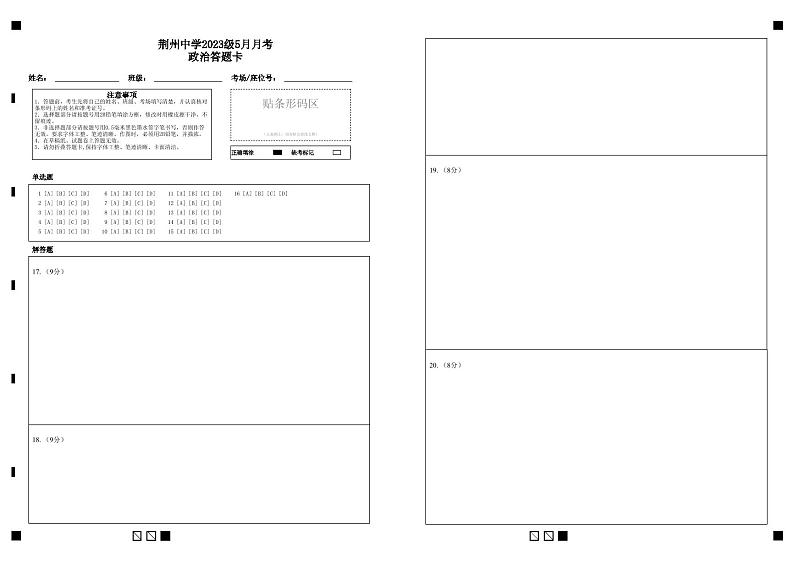 湖北省荆州中学2023-2024学年高一下学期5月月考政治试卷答题卡第1页