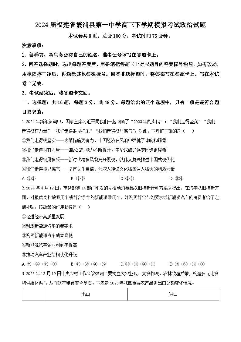 2024届福建省霞浦县第一中学高三下学期模拟考试政治试题（学生版+教师版 ）01