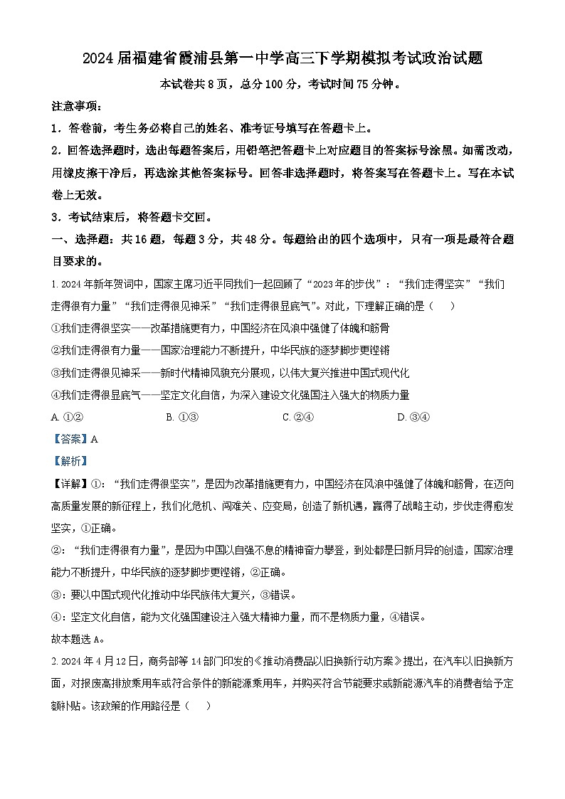 2024届福建省霞浦县第一中学高三下学期模拟考试政治试题（学生版+教师版 ）01
