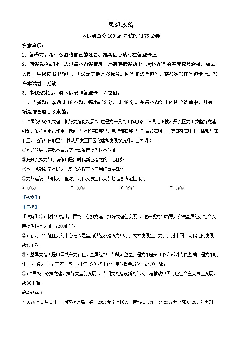 2024届重庆市渝西中学高三下学期模拟预测政治试题（学生版+教师版 ）01
