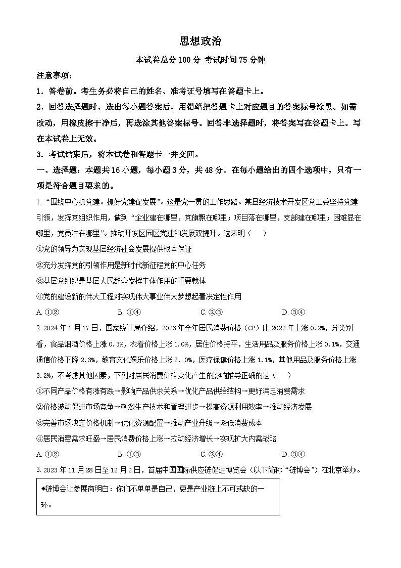2024届重庆市渝西中学高三下学期模拟预测政治试题（学生版+教师版 ）01