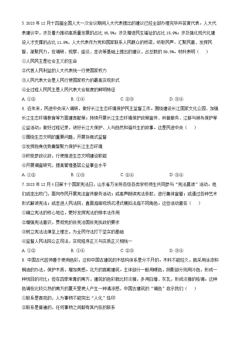 2024届重庆市渝西中学高三下学期模拟预测政治试题（学生版+教师版 ）03