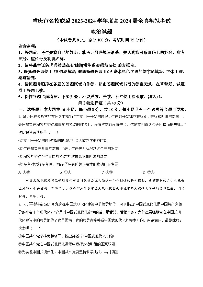 重庆市名校联盟2023-2024学年高三下学期全真模拟考试政治试题（学生版）第1页