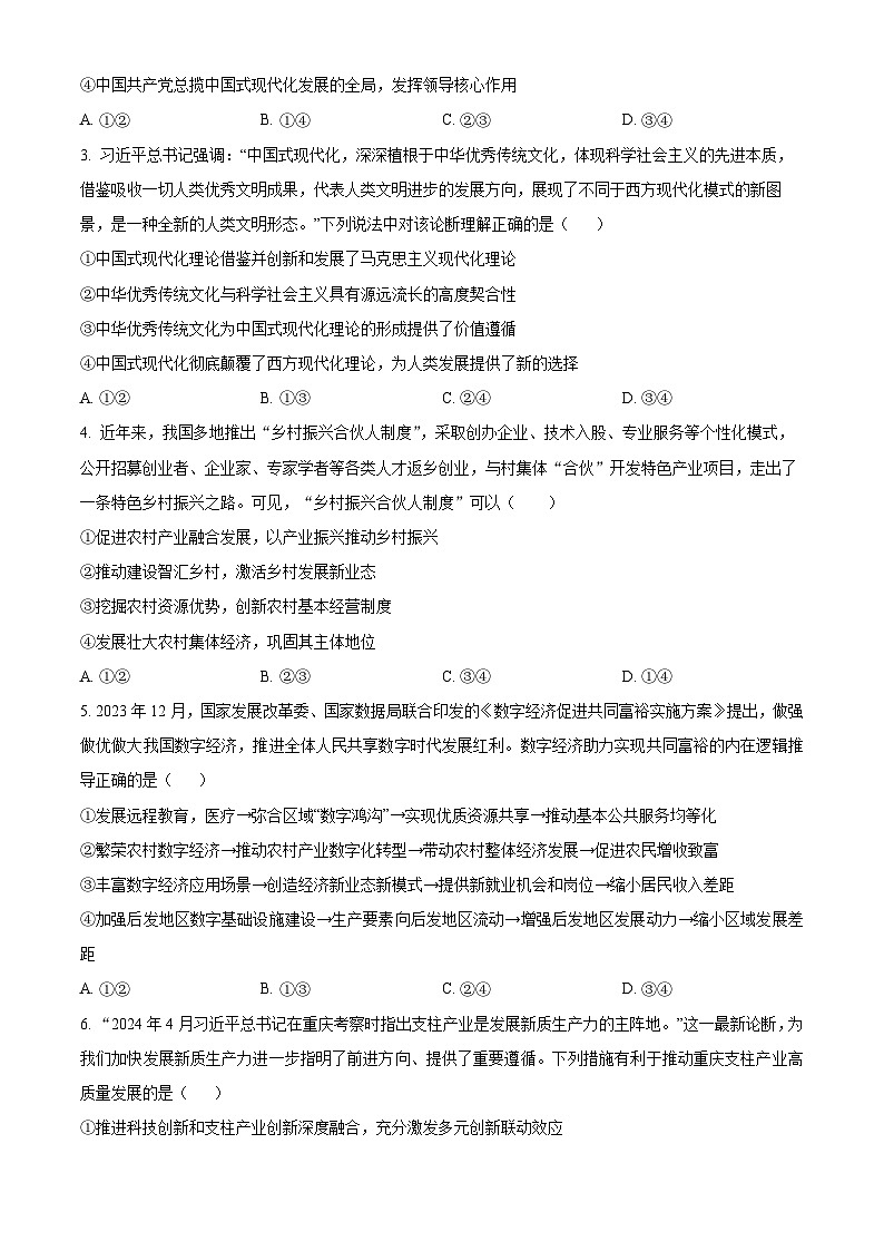 重庆市名校联盟2023-2024学年高三下学期全真模拟考试政治试题（学生版）第2页