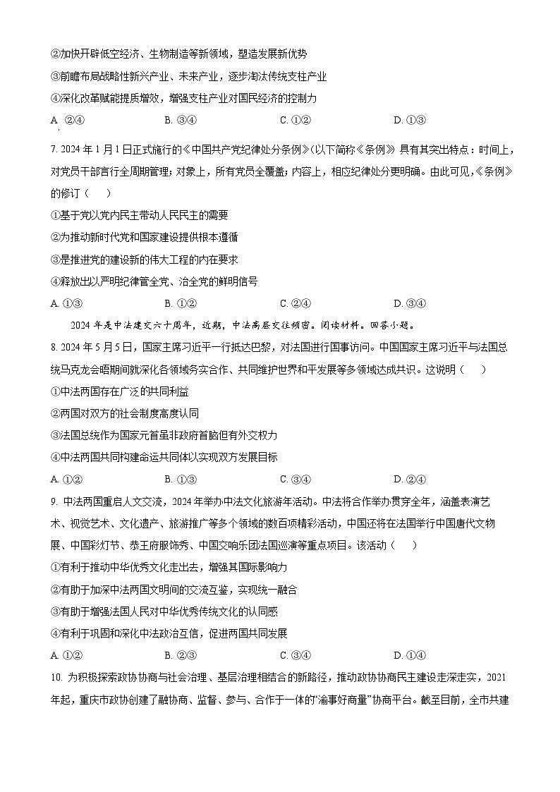 重庆市名校联盟2023-2024学年高三下学期全真模拟考试政治试题（学生版）第3页