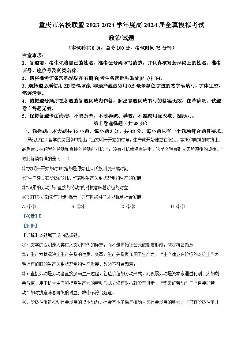 重庆市名校联盟2023-2024学年高三下学期全真模拟考试政治试题（教师版 ）第1页