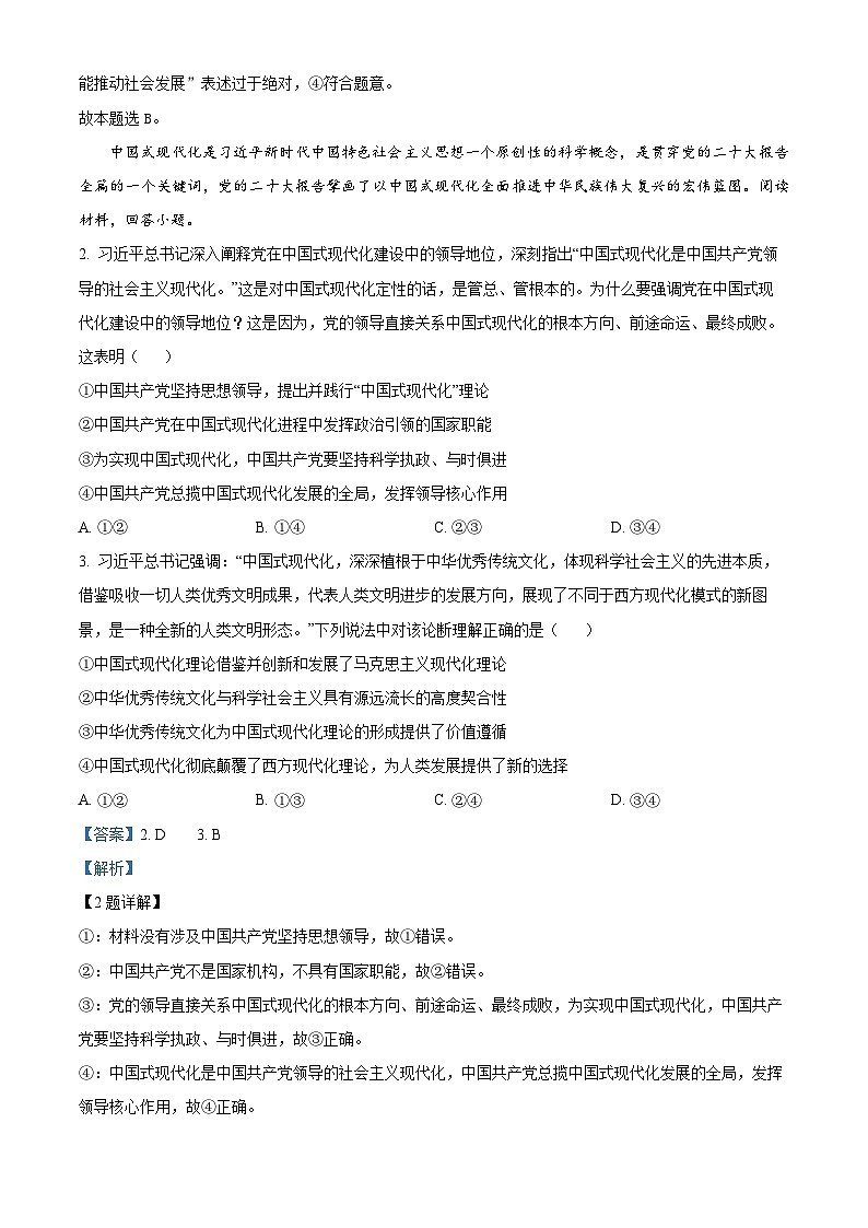 重庆市名校联盟2023-2024学年高三下学期全真模拟考试政治试题（教师版 ）第2页