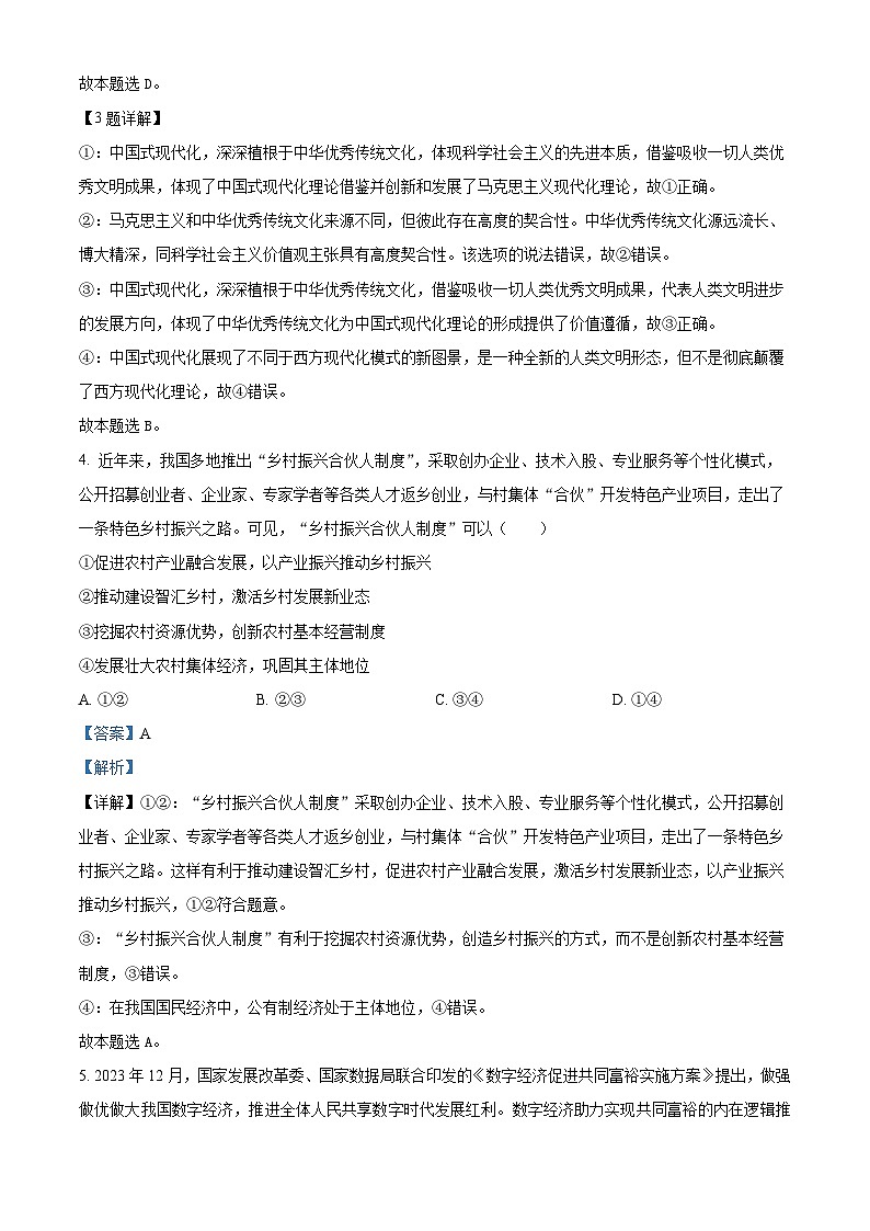 重庆市名校联盟2023-2024学年高三下学期全真模拟考试政治试题（教师版 ）第3页