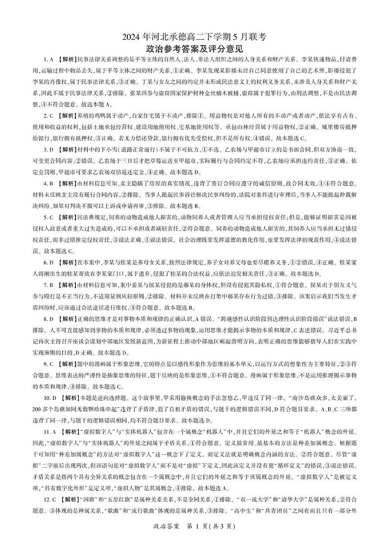 河北省承德市2023-2024学年高二年级下学期5月联考政治试题01