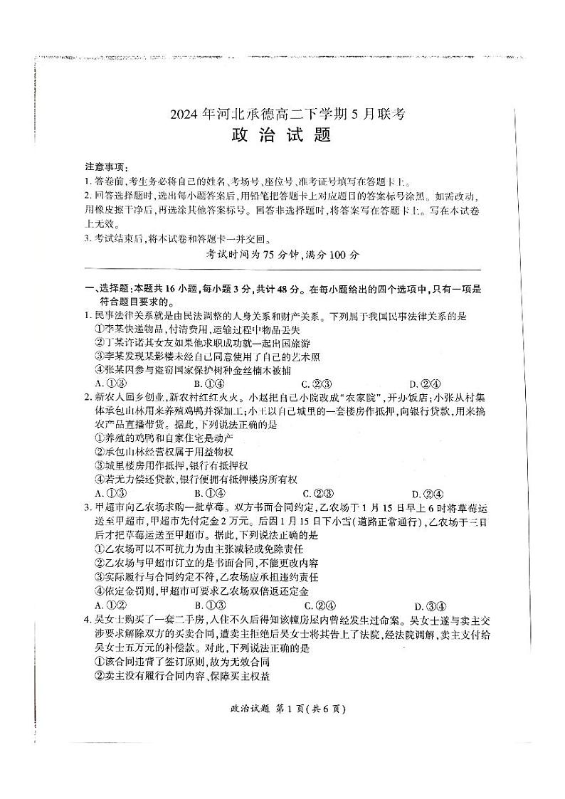 河北省承德市2023-2024学年高二年级下学期5月联考政治试题01