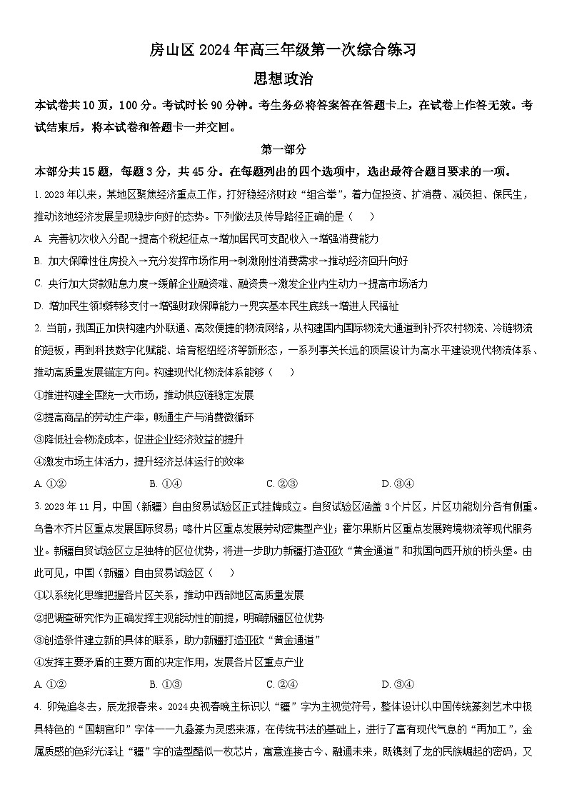 2024年北京市房山区高三下学期高考一模政治试卷含详解01