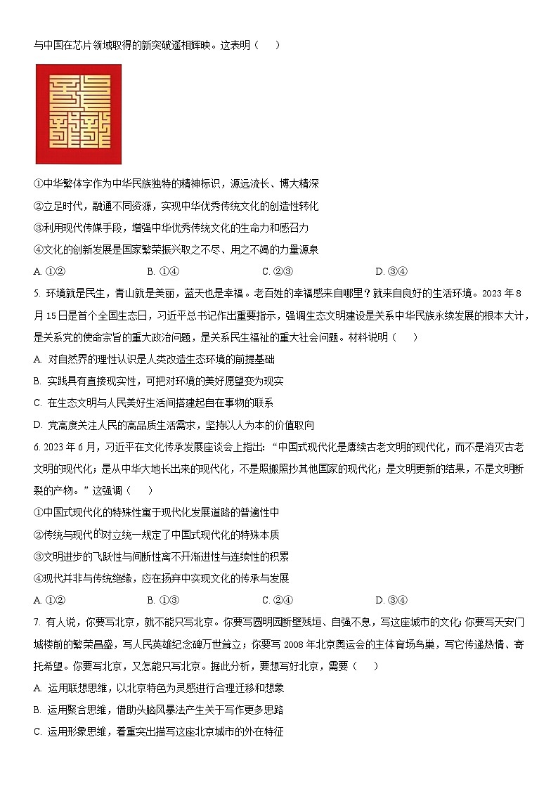 2024年北京市房山区高三下学期高考一模政治试卷含详解02